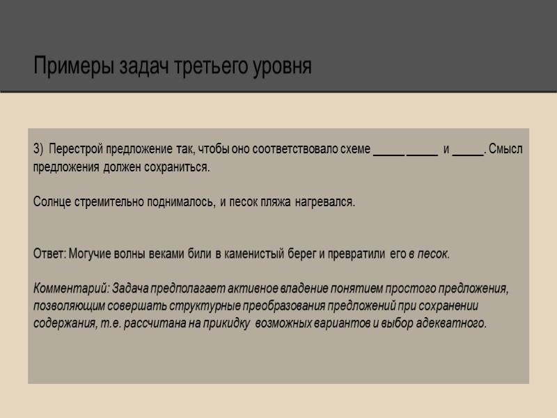 Примеры задач третьего уровня 3)  Перестрой предложение так, чтобы оно соответствовало схеме _____
